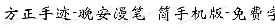 方正手迹-晚安漫笔 简手机版字体转换